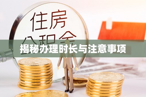 长涂揭秘办理时长与注意事项