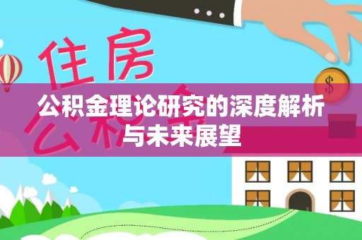 长涂公积金理论研究的深度解析与未来展望