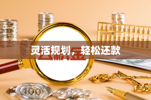 长涂灵活规划，轻松还款