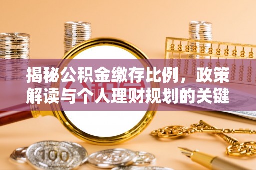 长涂揭秘公积金缴存比例，政策解读与个人理财规划的关键
