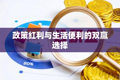 长涂政策红利与生活便利的双赢选择