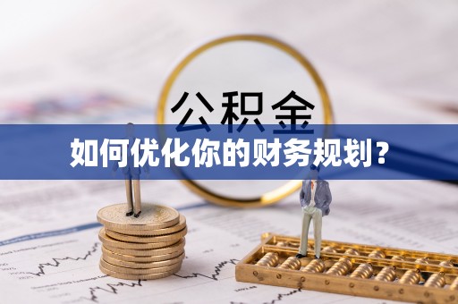 长涂如何优化你的财务规划？