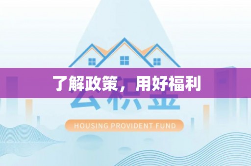 长涂了解政策，用好福利