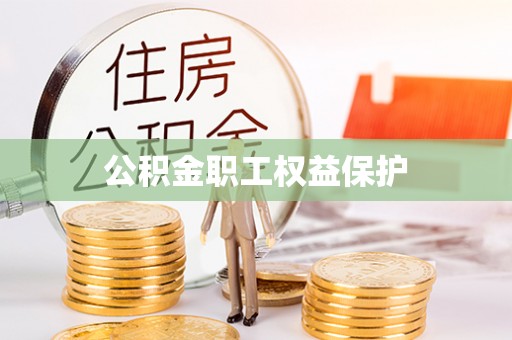 长涂公积金职工权益保护