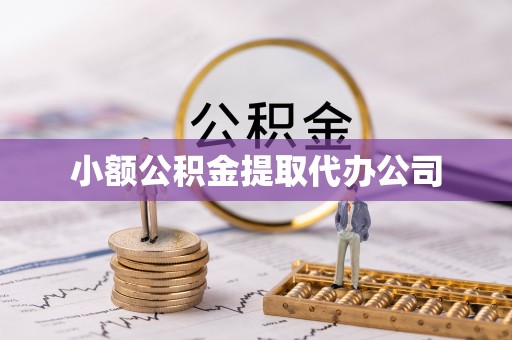 长涂小额公积金提取代办公司