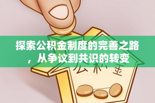 长涂探索公积金制度的完善之路，从争议到共识的转变