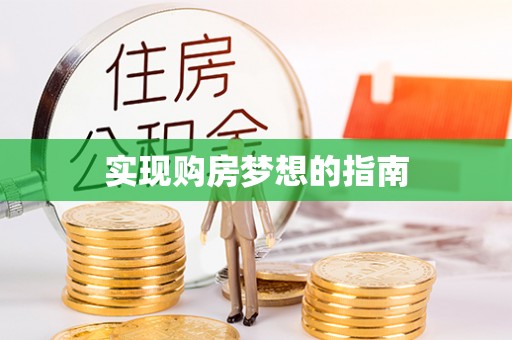 长涂实现购房梦想的指南