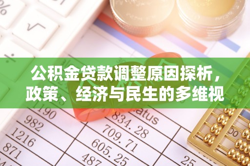 长涂公积金贷款调整原因探析，政策、经济与民生的多维视角
