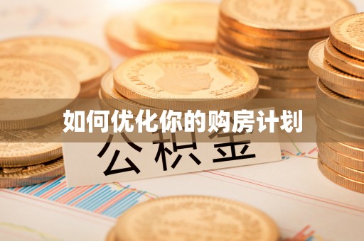 长涂如何优化你的购房计划