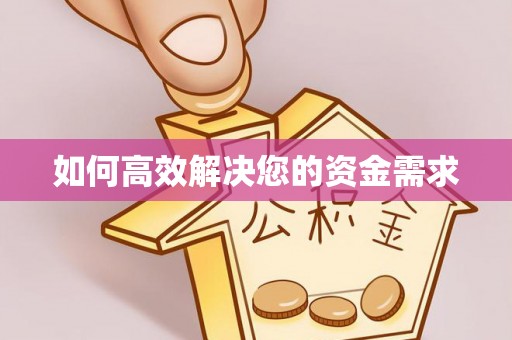 长涂如何高效解决您的资金需求