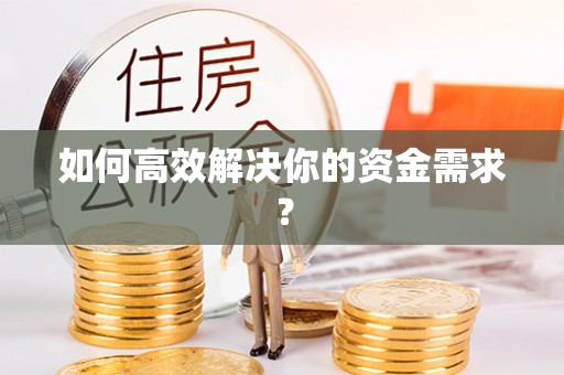 长涂如何高效解决你的资金需求？