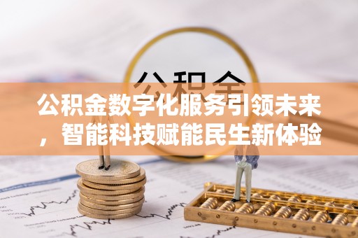 长涂公积金数字化服务引领未来，智能科技赋能民生新体验