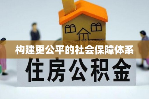 长涂构建更公平的社会保障体系