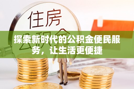 长涂探索新时代的公积金便民服务，让生活更便捷