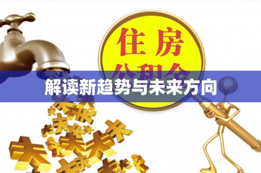 长涂解读新趋势与未来方向