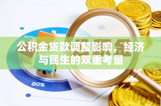 长涂公积金贷款调整影响，经济与民生的双重考量