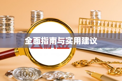 长涂全面指南与实用建议