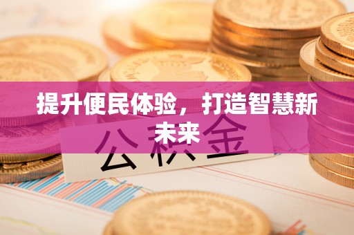 长涂提升便民体验，打造智慧新未来