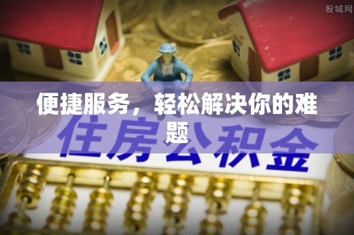 长涂便捷服务，轻松解决你的难题