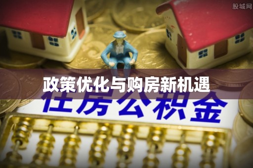 长涂政策优化与购房新机遇