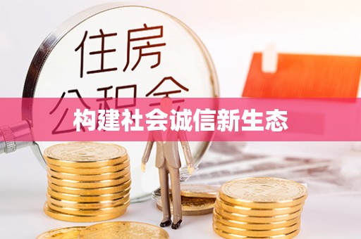 长涂构建社会诚信新生态