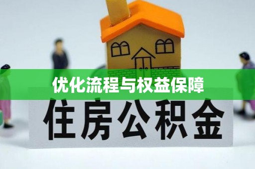 长涂优化流程与权益保障