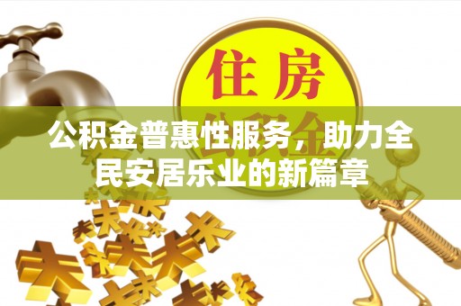 长涂公积金普惠性服务，助力全民安居乐业的新篇章