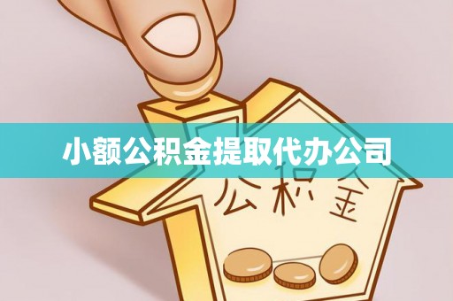 长涂小额公积金提取代办公司