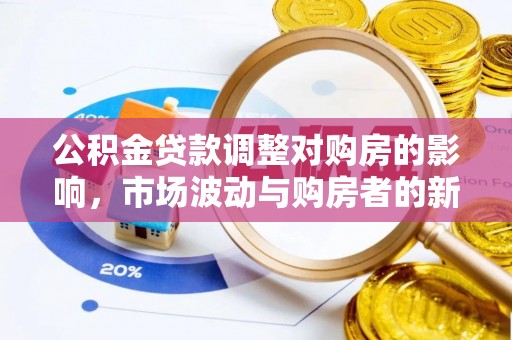长涂公积金贷款调整对购房的影响，市场波动与购房者的新选择