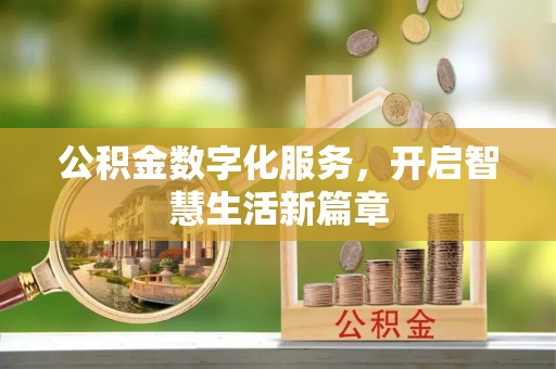 长涂公积金数字化服务，开启智慧生活新篇章