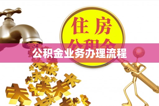 长涂公积金业务办理流程