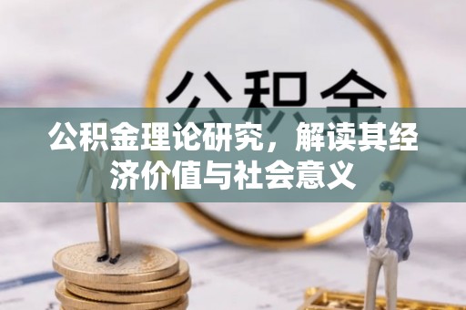 长涂公积金理论研究，解读其经济价值与社会意义