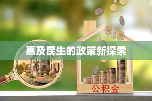 长涂惠及民生的政策新探索