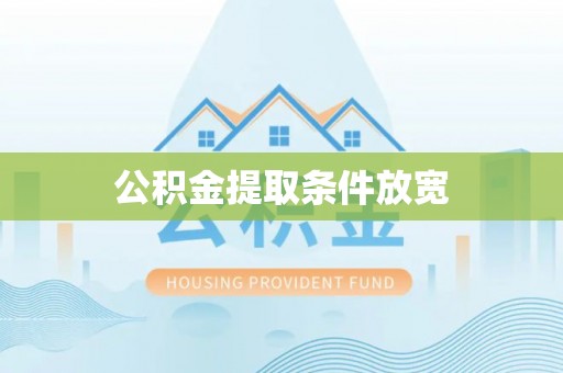 长涂公积金提取条件放宽