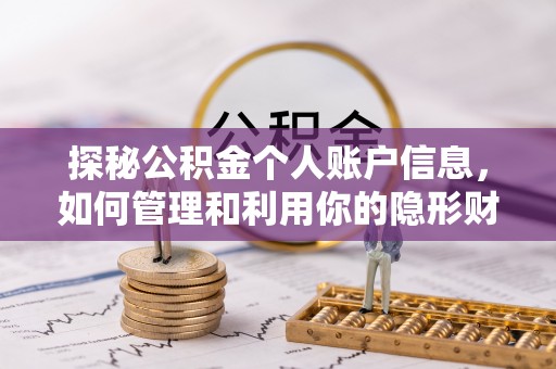 长涂探秘公积金个人账户信息，如何管理和利用你的隐形财富