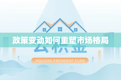 长涂政策变动如何重塑市场格局