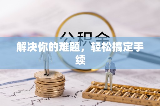 长涂解决你的难题，轻松搞定手续