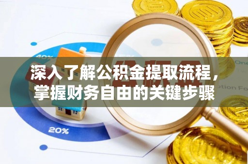长涂深入了解公积金提取流程，掌握财务自由的关键步骤