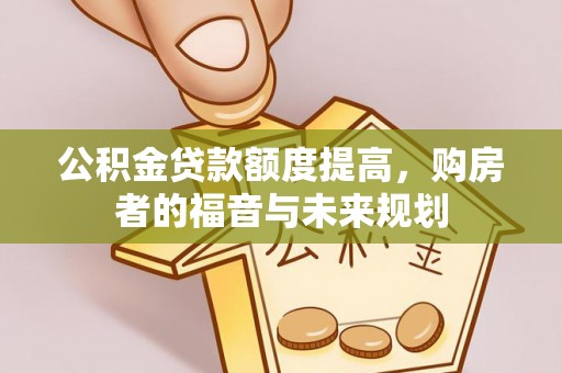 长涂公积金贷款额度提高，购房者的福音与未来规划