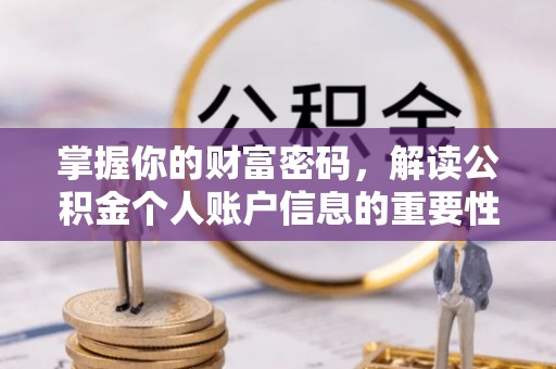 长涂掌握你的财富密码，解读公积金个人账户信息的重要性
