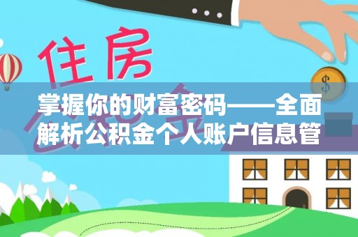 长涂掌握你的财富密码——全面解析公积金个人账户信息管理与优化