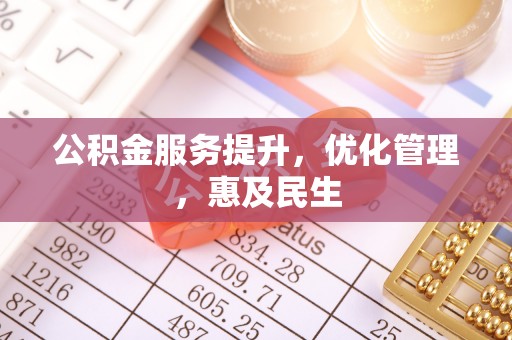 长涂公积金服务提升，优化管理，惠及民生