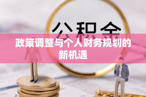 长涂政策调整与个人财务规划的新机遇