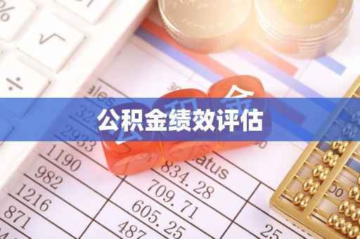 长涂公积金绩效评估