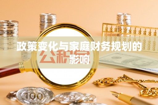 长涂政策变化与家庭财务规划的影响