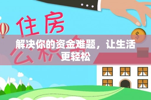 长涂解决你的资金难题，让生活更轻松