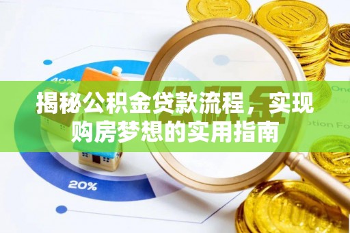 长涂揭秘公积金贷款流程，实现购房梦想的实用指南