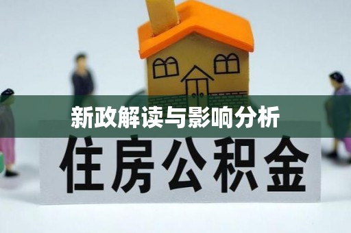 长涂新政解读与影响分析