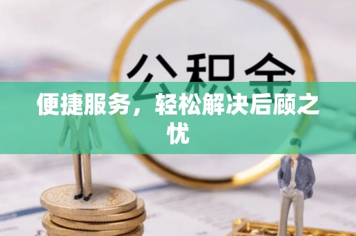 长涂便捷服务，轻松解决后顾之忧