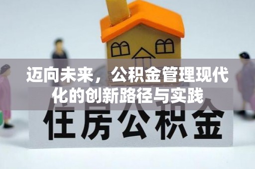 长涂迈向未来，公积金管理现代化的创新路径与实践